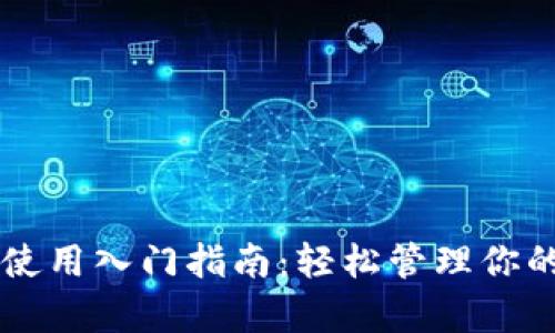 tpWallet使用入门指南：轻松管理你的数字资产