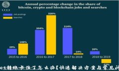 tpWallet转账卡住了怎么办？快速解决方案与常见问