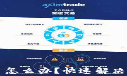 
tpWallet转账卡住了怎么办？快速解决方案与常见问题解析