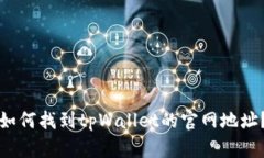 如何找到tpWallet的官网地址？
