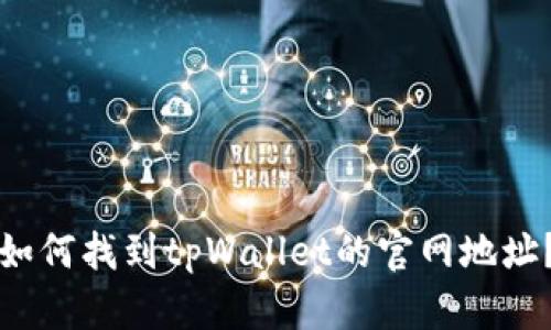 如何找到tpWallet的官网地址？
