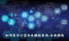 如何进行元宝币区块链查询：全面指南