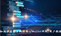 如何快速安全地拔掉tpWallet网线：用户指南