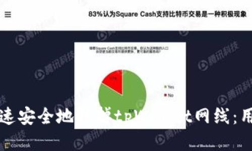 如何快速安全地拔掉tpWallet网线：用户指南