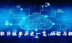 tpWallet软件版本历史一览：功能与提升的演变