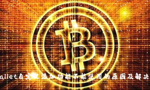 tpWallet自定义添加功能不能使用的原因及解决方案