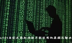 tpWallet自定义添加功能不能使用的原因及解决方案
