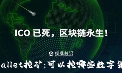   
tpWallet挖矿：可以挖哪些数字货币？