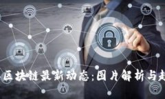 2023年区块链最新动态：图片解析与趋势分析
