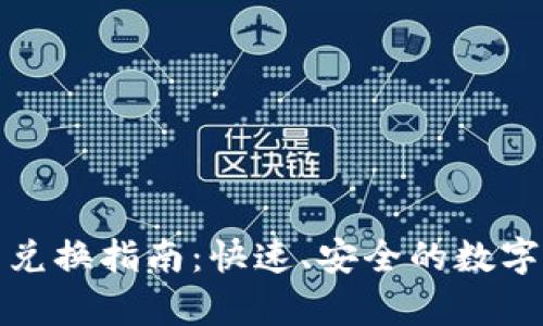 tpWallet闪兑兑换指南：快速、安全的数字货币交易体验