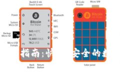 tpWallet闪兑兑换指南：快速、安全的数字货币交易