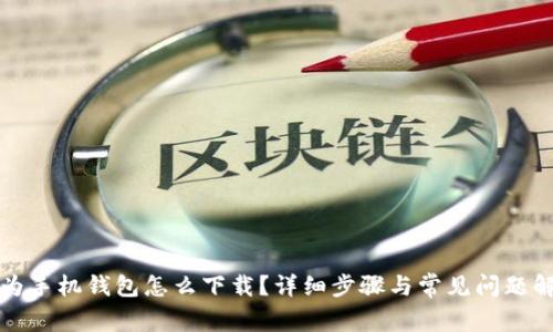 华为手机钱包怎么下载？详细步骤与常见问题解答