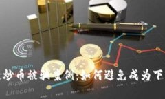 揭秘区块链炒币被骗案例：如何避免成为下一个