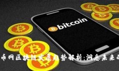 2023年满币网区块链发展趋势解析：洞悉未来的投