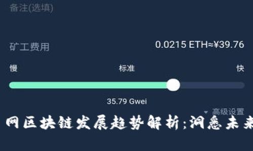 2023年满币网区块链发展趋势解析：洞悉未来的投资机会