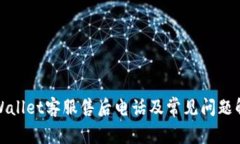 tpWallet客服售后电话及常见问题解答