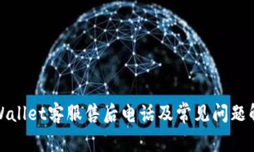 tpWallet客服售后电话及常见问题解答