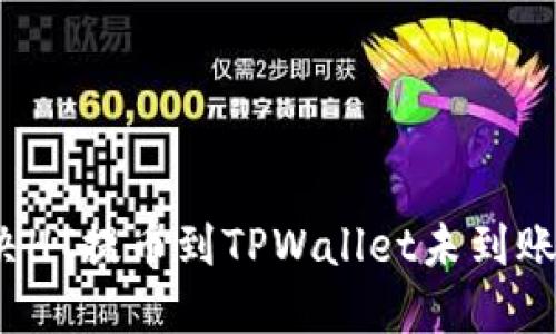 如何解决HT提币到TPWallet未到账的问题？