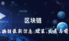 横琴区块链最新信息：政策、发展与前景分析