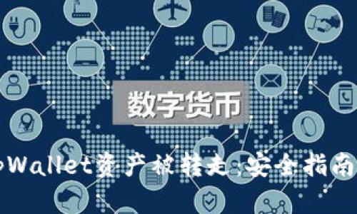 如何防止tpWallet资产被转走：安全指南与最佳实践
