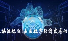 币安区块链规划：未来数字经济发展的引领者