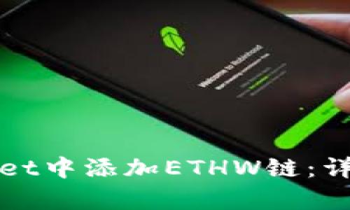 如何在tpWallet中添加ETHW链：详细步骤与技巧