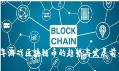 2023年游戏区块链币的趋势与发展前景分析
