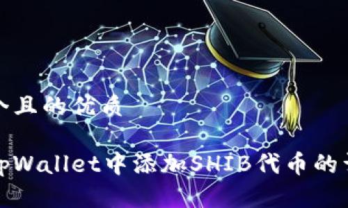 思考一个且的优质

如何在tpWallet中添加SHIB代币的详细教程