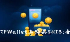 如何在TPWallet上购买SHIB：全面指南