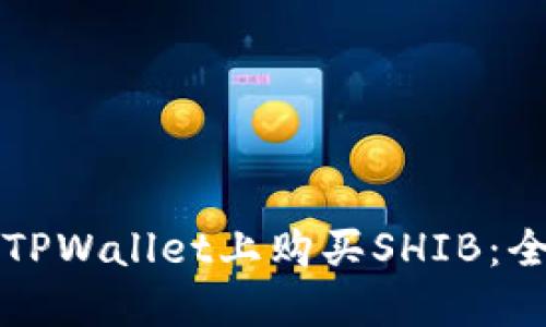 如何在TPWallet上购买SHIB：全面指南
