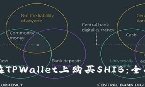 如何在TPWallet上购买SHIB：全面指南