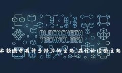 注意：区块链和雷达币（Radar Coin）是金融和技术