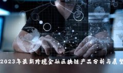 2023年最新跨境金融区块链产品分析与展望
