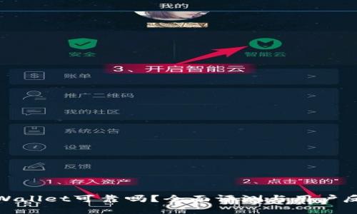 tpWallet可靠吗？全面评测与用户反馈