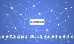 区块链世界最新排名：2023年度各大平台与项目分