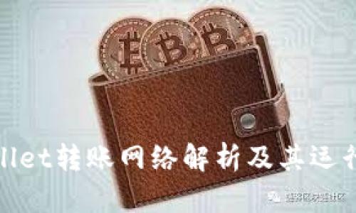 tpWallet转账网络解析及其运行机制