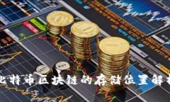 比特币区块链的存储位置解析