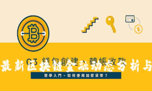人民日报最新区块链金融动态分析与趋势展望