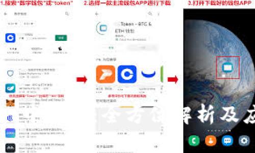 TPWallet中文版：全方位解析及应用指南