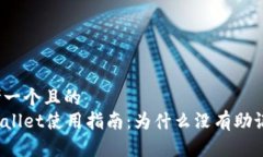 思考一个且的  tpWallet使用指南：为什么没有助记