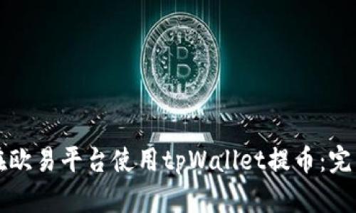 如何在欧易平台使用tpWallet提币：完整指南