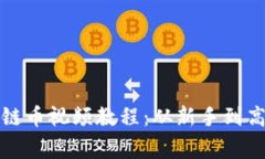 如何欣赏区块链币视频教程：从新手到高手的全
