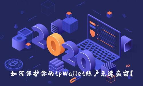 如何保护你的tpWallet账户免遭盗窃？