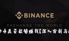 区块链炒币是否能够赚钱？深入分析与投资策略