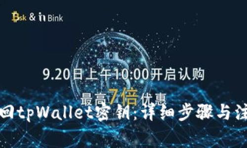 如何找回tpWallet密钥：详细步骤与注意事项