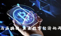 比特币与区块链：未来数字经济的两大支柱