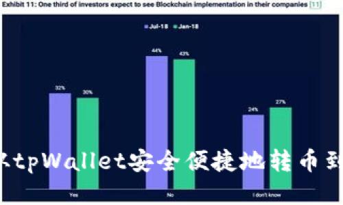 优质 如何从tpWallet安全便捷地转币到币安交易所