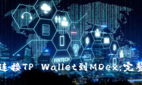 如何连接TP Wallet到MDex：完整指南