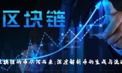 区块链的币从何而来：深度解析币的生成与流通