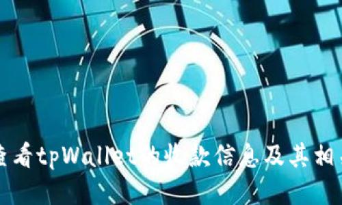如何查看tpWallet的收款信息及其相关功能